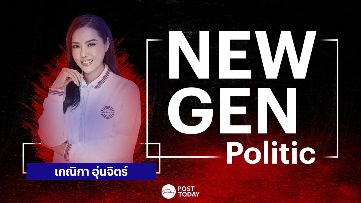 New gen politic:เกณิกา อุ่นจิตร์ ขอโอกาสชาวสระบุรีเขต3 พัฒนาบ้านเกิด New gen politic:เกณิกา อุ่นจิตร์ ขอโอกาสชาวสระบุรีเขต3 พัฒนาบ้านเกิด