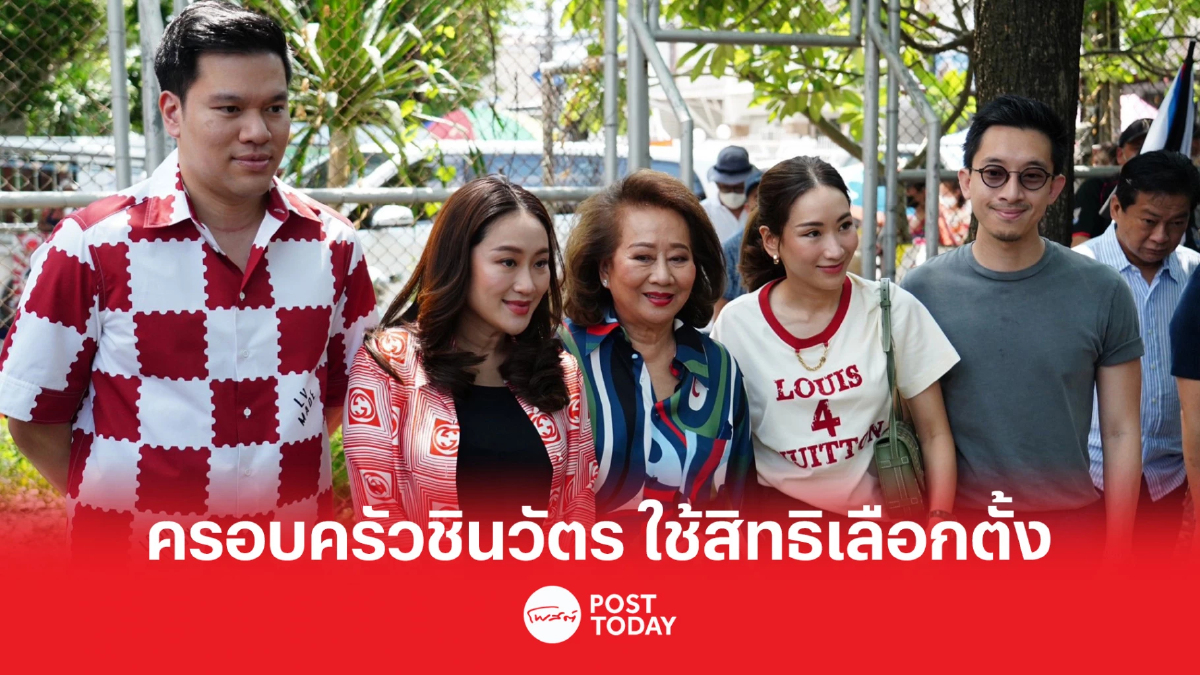 เลือกตั้ง66:ชินวัตร ใช้สิทธิเลือกตั้ง แพทองธาร มั่นใจ ชนะ100เปอร์เซ็นต์ เลือกตั้ง66:ชินวัตร ใช้สิทธิเลือกตั้ง แพทองธาร มั่นใจ ชนะ100เปอร์เซ็นต์