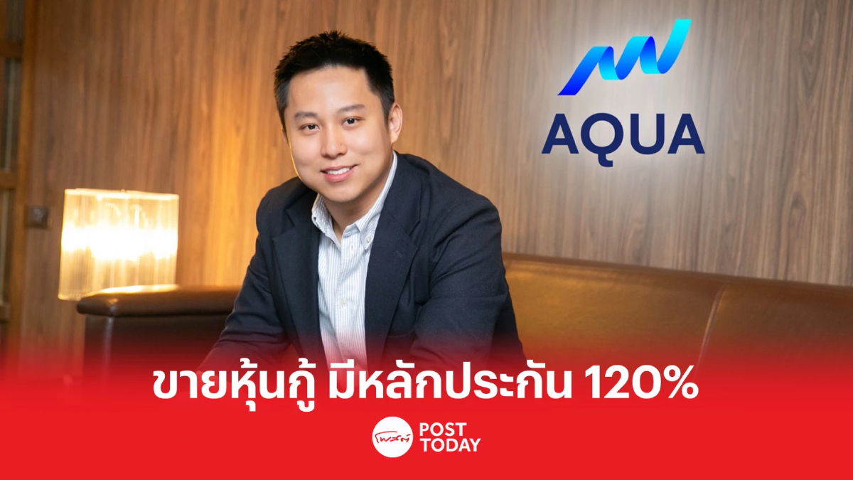 AQUA เสนอขายหุ้นกู้ มั่นใจในศักยภาพการชำระคืนทั้งเงินต้น-ผลตอบแทน AQUA เสนอขายหุ้นกู้ มั่นใจในศักยภาพการชำระคืนทั้งเงินต้น-ผลตอบแทน