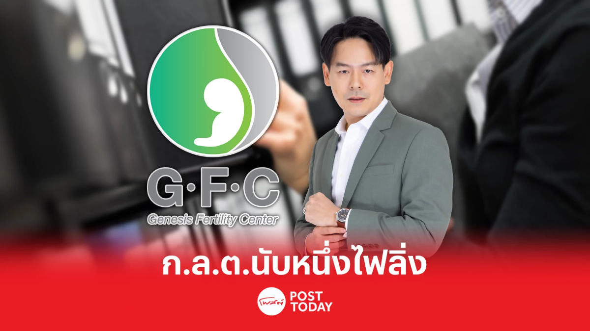 ก.ล.ต.นับหนึ่งไฟลิ่ง GFC จ่อขายไอพีโอ 60 ล้านหุ้น เข้า mai ปีนี้ ก.ล.ต.นับหนึ่งไฟลิ่ง GFC จ่อขายไอพีโอ 60 ล้านหุ้น เข้า mai ปีนี้