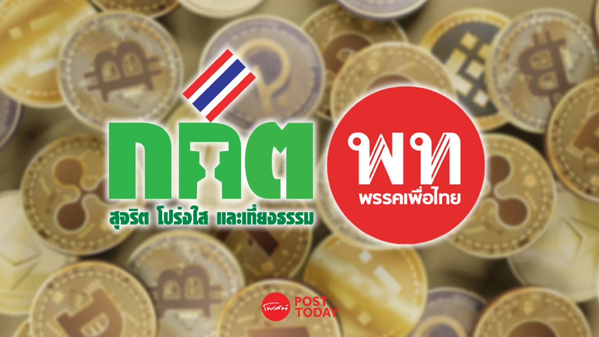 กกต.ยกคำร้องเอาผิดเพื่อไทยปมแจกกระเป๋าเงินดิจิทัลไม่ผิดกม.เลือกตั้ง กกต.ยกคำร้องเอาผิดเพื่อไทยปมแจกกระเป๋าเงินดิจิทัลไม่ผิดกม.เลือกตั้ง