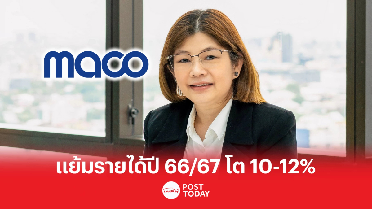 MACO ส่งซิกรายได้ปี 66/67 โต 10-12% อวดกำไรปี 65/66 กำไร 134 ล้าน MACO ส่งซิกรายได้ปี 66/67 โต 10-12% อวดกำไรปี 65/66 กำไร 134 ล้าน