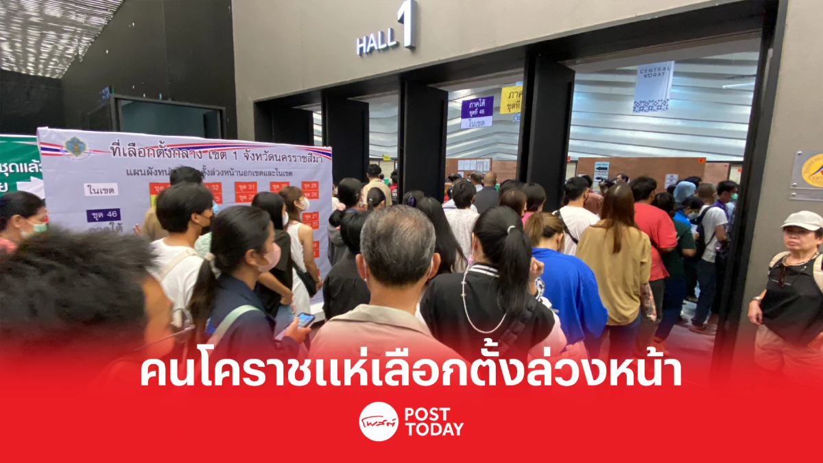 เลือกตั้ง66 : กกต.คาดชาวโคราช แห่เลือกตั้งล่วงหน้าเกิน 95% เลือกตั้ง66 : กกต.คาดชาวโคราช แห่เลือกตั้งล่วงหน้าเกิน 95%