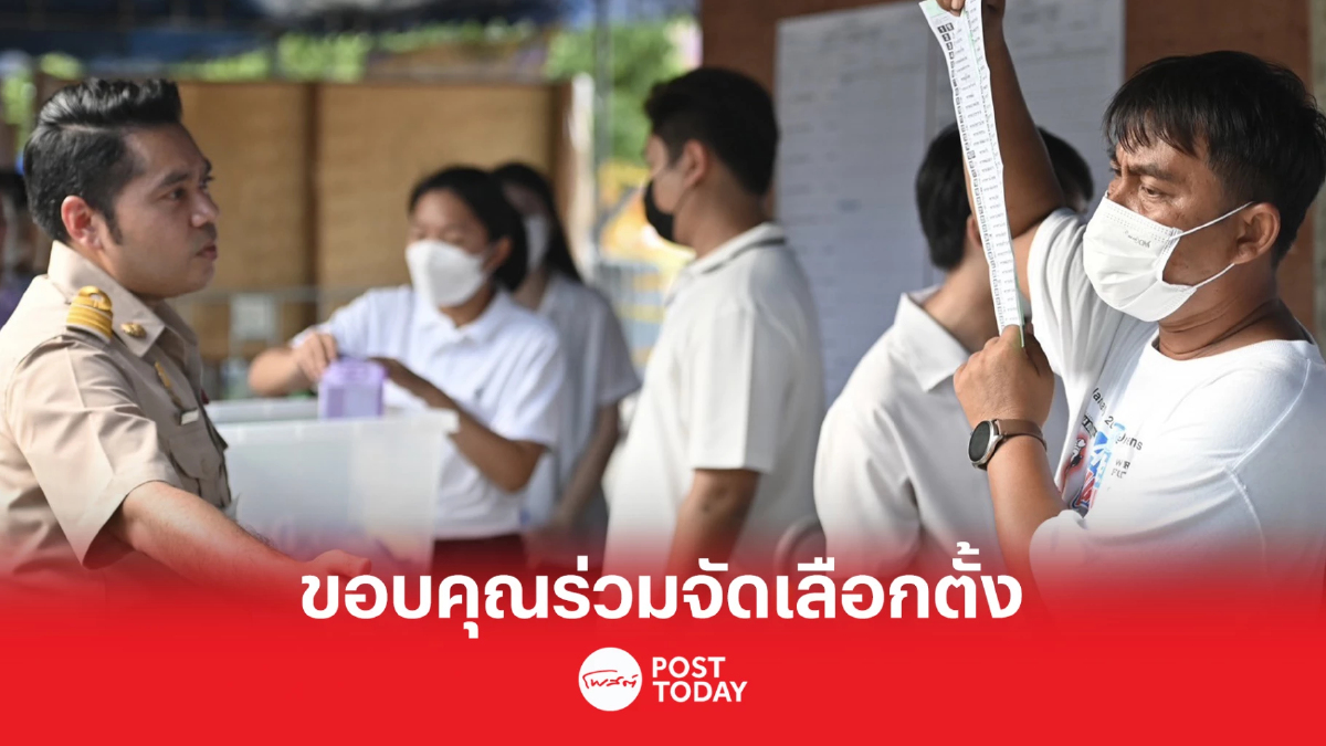กกต.ขอบคุณทุกหน่วยงานจัดเลือกตั้ง66ด้วยความเรียบร้อย กกต.ขอบคุณทุกหน่วยงานจัดเลือกตั้ง66ด้วยความเรียบร้อย