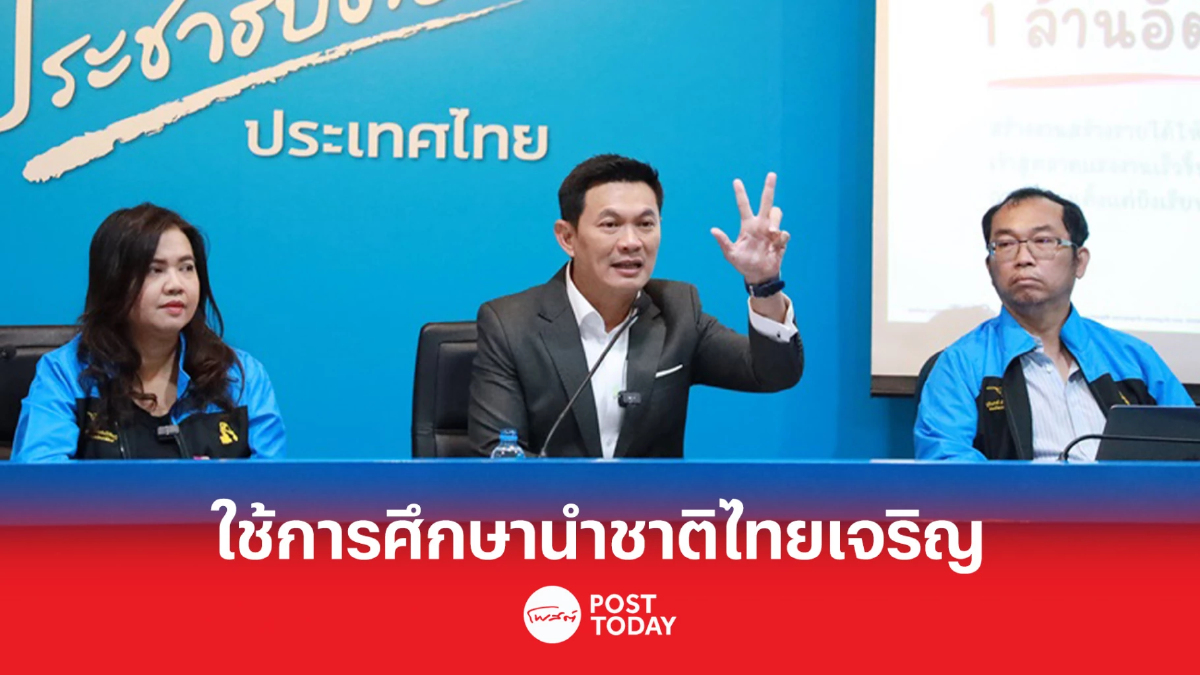 เลือกตั้ง66:“เอ้" สุชัชวีร์ชูการศึกษานำไทยหลุดกับดักประเทศกำลังพัฒนา เลือกตั้ง66:“เอ้" สุชัชวีร์ชูการศึกษานำไทยหลุดกับดักประเทศกำลังพัฒนา