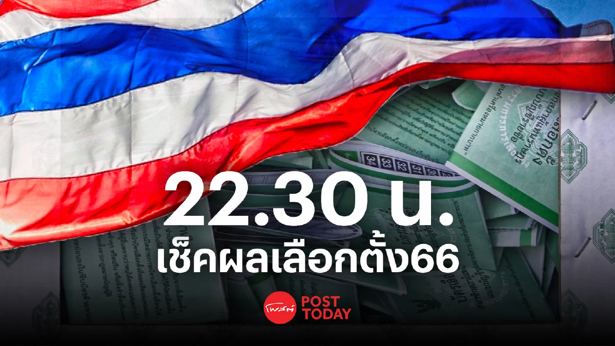 เลือกตั้ง66:ผลไม่เป็นทางการ22.30น. กกต. เขตเพื่อไทย ก้าวไกล115เขตเท่ากัน เลือกตั้ง66:ผลไม่เป็นทางการ22.30น. กกต. เขตเพื่อไทย ก้าวไกล115เขตเท่ากัน