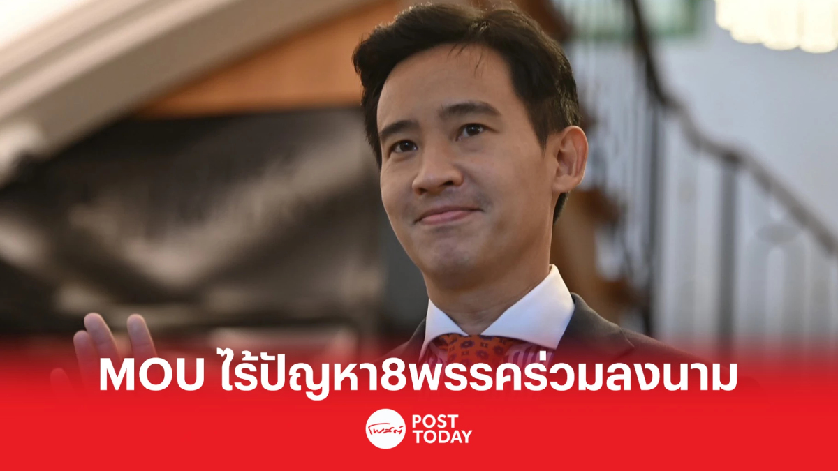 ตั้งรัฐบาล66:พิธามั่นใจ 8พรรคไร้ปัญหา ร่วมลงนามMOU ตั้งรัฐบาลก้าวไกล ตั้งรัฐบาล66:พิธามั่นใจ 8พรรคไร้ปัญหา ร่วมลงนามMOU ตั้งรัฐบาลก้าวไกล