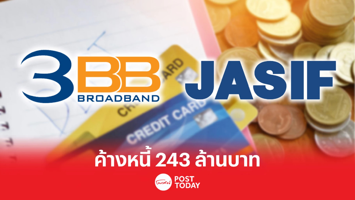 3BB ค้างหนี้ JASIF กว่า 243 ล้าน อ้างแข่งขันสูง-ต้นทุนพุ่ง 3BB ค้างหนี้ JASIF กว่า 243 ล้าน อ้างแข่งขันสูง-ต้นทุนพุ่ง