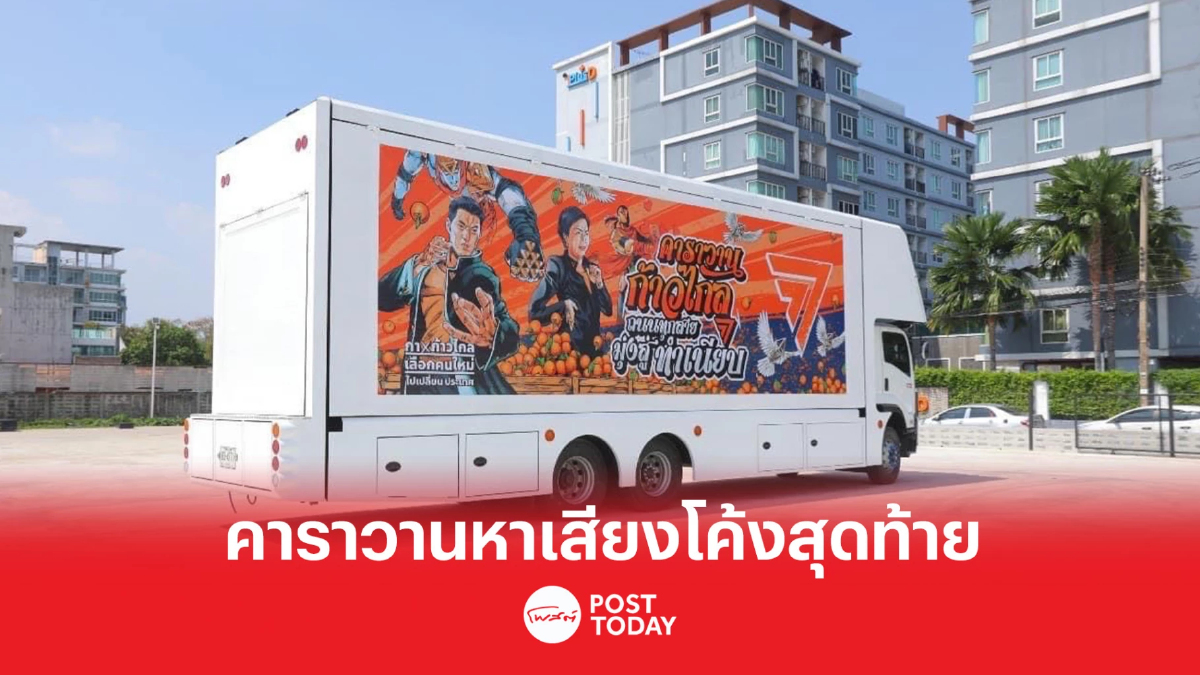 เลือกตั้ง66: “ก้าวไกล” เตรียมรถคาราวานสู่กรุงเทพฯ เพ้นท์สีขุนพลแต่ละภาค เลือกตั้ง66: “ก้าวไกล” เตรียมรถคาราวานสู่กรุงเทพฯ เพ้นท์สีขุนพลแต่ละภาค
