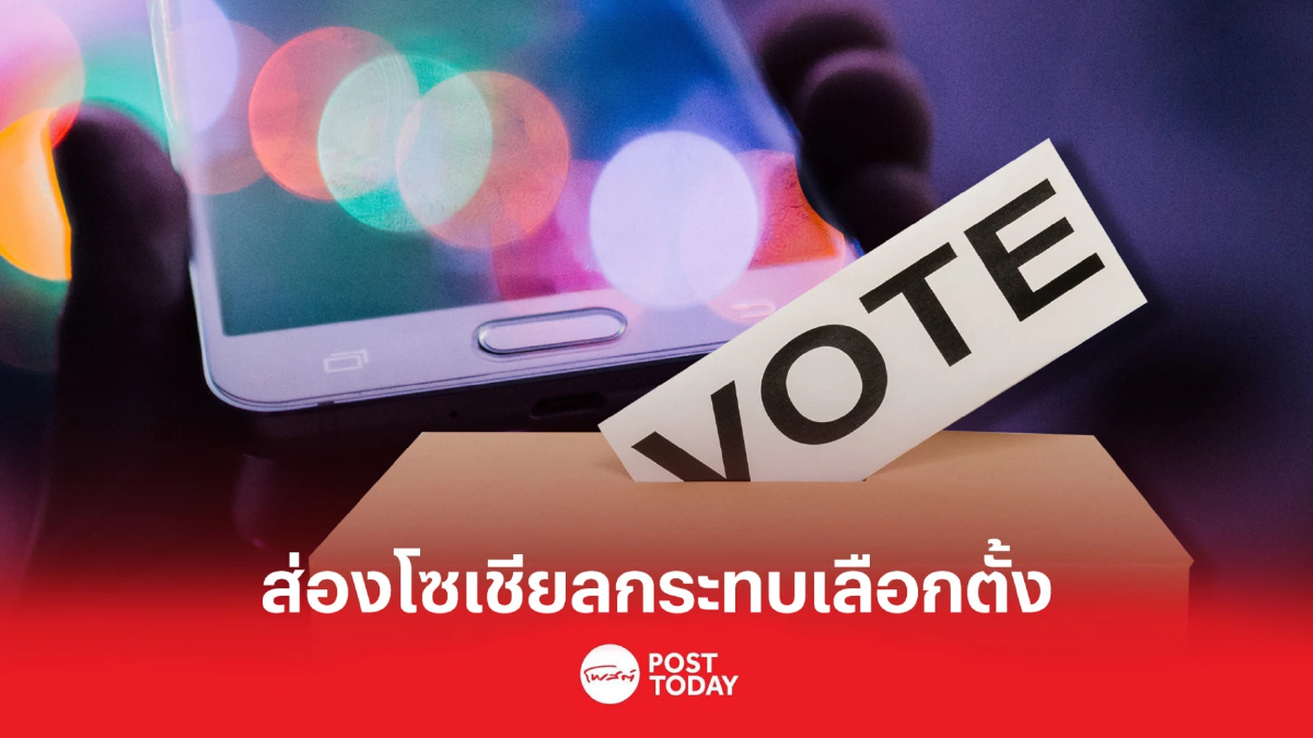 ส่องกระแสโซเชียลในสมรภูมิเลือกตั้ง66 ส่องกระแสโซเชียลในสมรภูมิเลือกตั้ง66