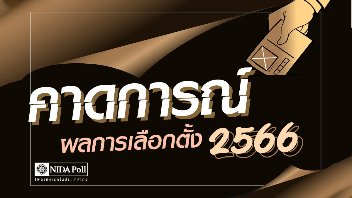 เลือกตั้ง66:นิด้าโพลเผยเพื่อไทยนำส.ส.แบ่งเขต-ปาร์ตี้ลิสต์164ที่นั่ง เลือกตั้ง66:นิด้าโพลเผยเพื่อไทยนำส.ส.แบ่งเขต-ปาร์ตี้ลิสต์164ที่นั่ง