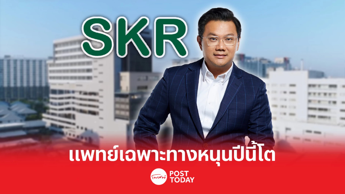 SKR มั่นใจการแพทย์เฉพาะทางหนุนผลงานปีนี้โต SKR มั่นใจการแพทย์เฉพาะทางหนุนผลงานปีนี้โต