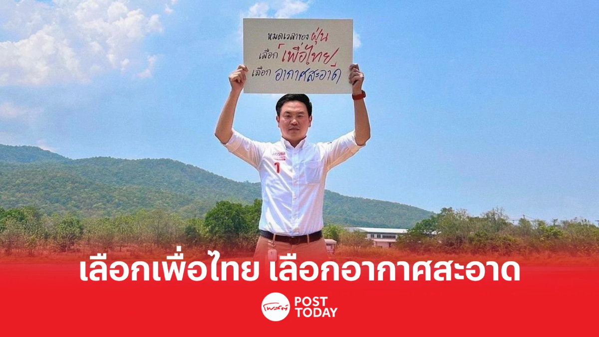 เลือกตั้ง 66: พรรคเพื่อไทย ผลักดันกฎหมายพระราชบัญญัติอากาศสะอาด เลือกตั้ง 66: พรรคเพื่อไทย ผลักดันกฎหมายพระราชบัญญัติอากาศสะอาด