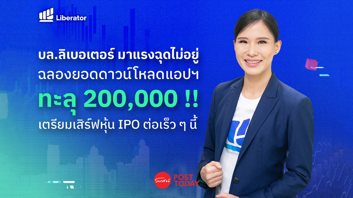 ลิเบอเรเตอร์ ฉลองยอดดาวน์โหลด 2 แสน เตรียมรับสิทธิ์จองซื้อหุ้น IPO เร็วๆนี้ ลิเบอเรเตอร์ ฉลองยอดดาวน์โหลด 2 แสน เตรียมรับสิทธิ์จองซื้อหุ้น IPO เร็วๆนี้