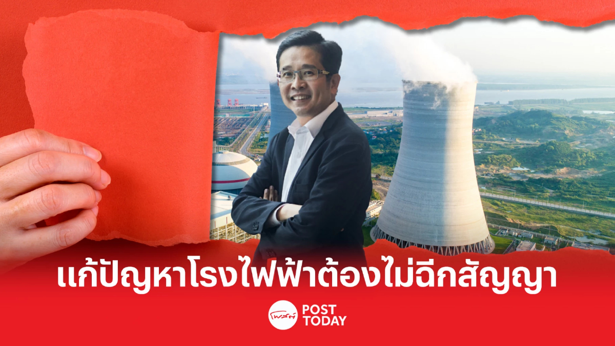 ตั้งรัฐบาล66 : “สมโภชน์ อาหุนัย” ชี้ รัฐบาลใหม่ต้องไม่ฉีกสัญญาโรงไฟฟ้าเดิม ตั้งรัฐบาล66 : “สมโภชน์ อาหุนัย” ชี้ รัฐบาลใหม่ต้องไม่ฉีกสัญญาโรงไฟฟ้าเดิม
