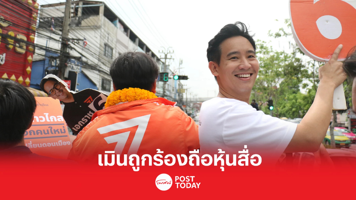 เลือกตั้ง66 : พิธาเมินถูกร้องถือหุ้นสื่อเชื่อหวังดิสเครดิตโค้งสุดท้าย เลือกตั้ง66 : พิธาเมินถูกร้องถือหุ้นสื่อเชื่อหวังดิสเครดิตโค้งสุดท้าย