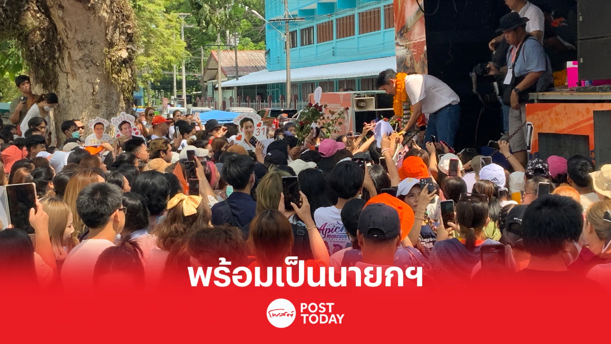 เลือกตั้ง 66: พิธา ประกาศพร้อมเป็นนายกฯ บนเวทีปราศรัย จ.ตราด เลือกตั้ง 66: พิธา ประกาศพร้อมเป็นนายกฯ บนเวทีปราศรัย จ.ตราด