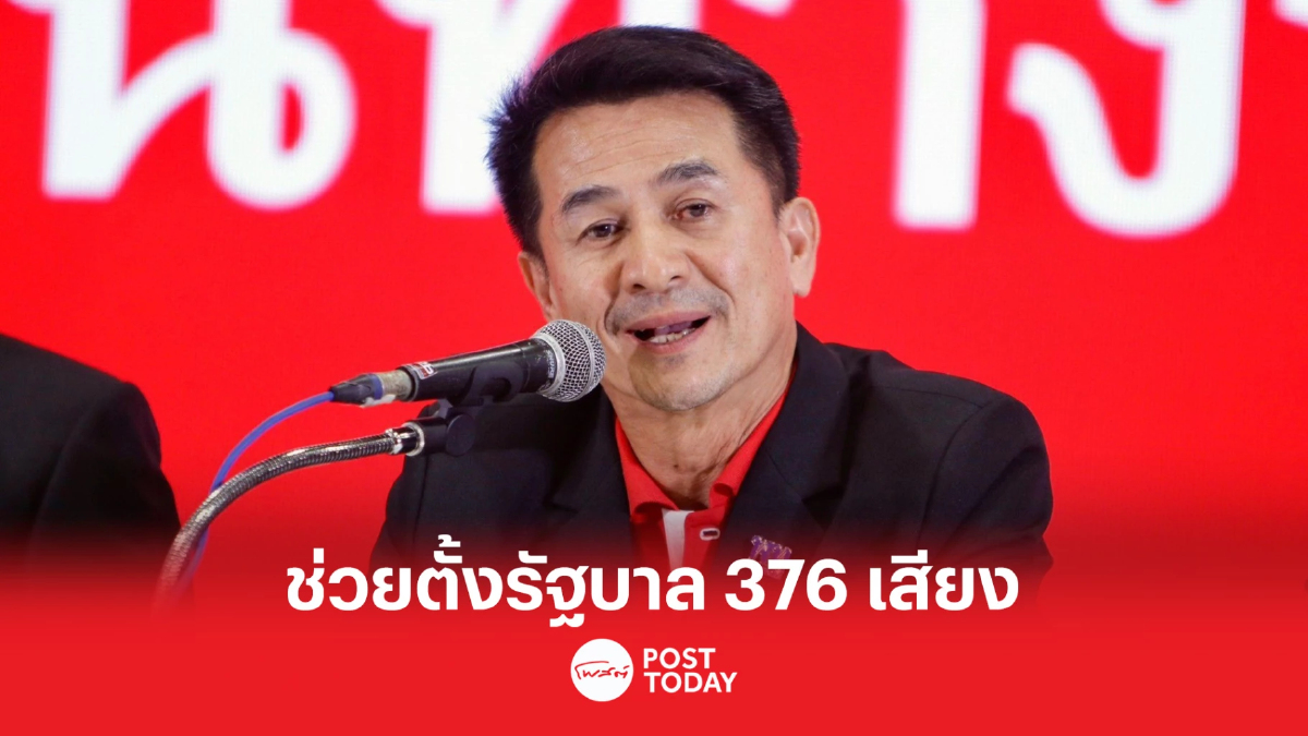 ตั้งรัฐบาล66:หมอชลน่านผลักดันรวมเสียง376ตั้งรัฐบาลประชาชน ตั้งรัฐบาล66:หมอชลน่านผลักดันรวมเสียง376ตั้งรัฐบาลประชาชน