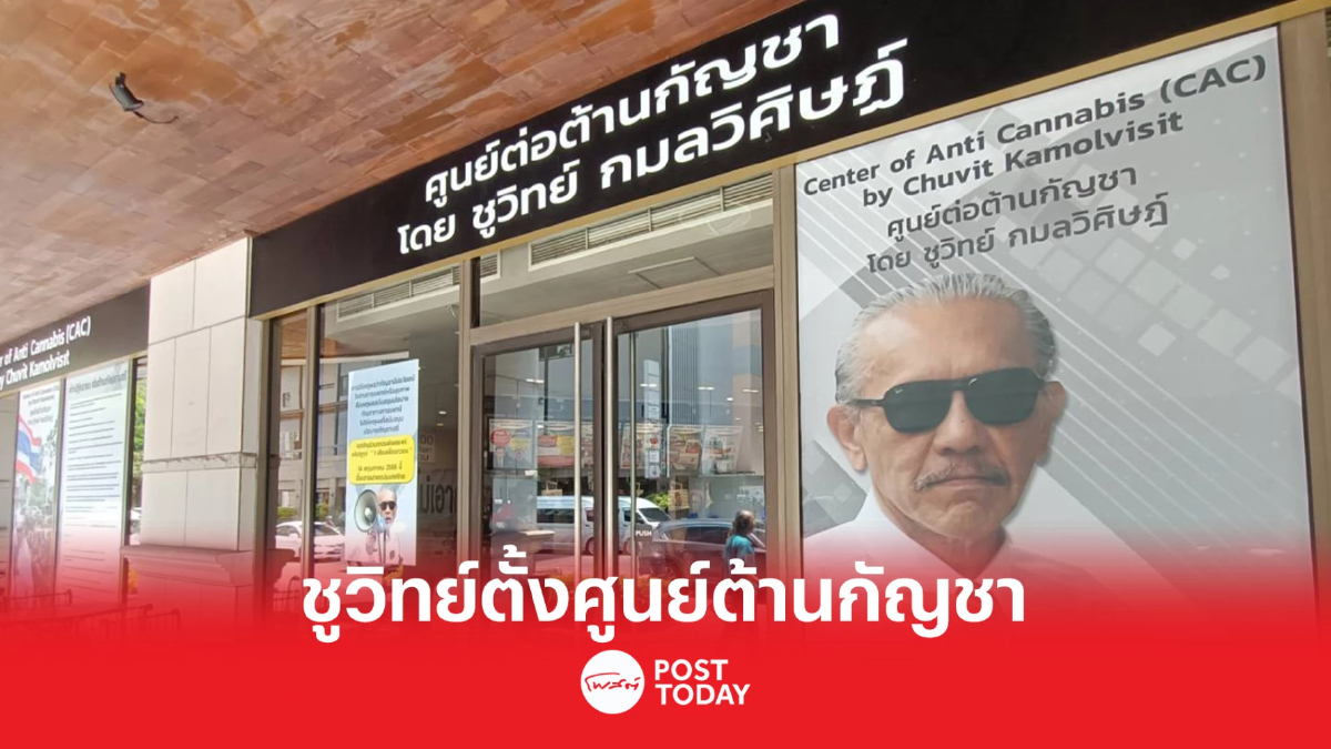 'ชูวิทย์'เปิดศูนย์ต้านกัญชาจนกว่าภูมิใจไทยเป็นฝ่ายค้าน 'ชูวิทย์'เปิดศูนย์ต้านกัญชาจนกว่าภูมิใจไทยเป็นฝ่ายค้าน