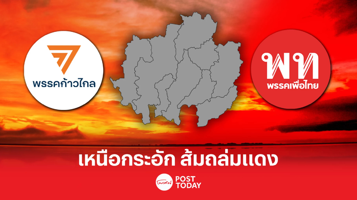 ตั้งรัฐบาล66:เก็บตกเลือกตั้ง ภาคเหนือเพื่อไทย กระอัก เจอกระแส ส้มถล่มแดง ตั้งรัฐบาล66:เก็บตกเลือกตั้ง ภาคเหนือเพื่อไทย กระอัก เจอกระแส ส้มถล่มแดง