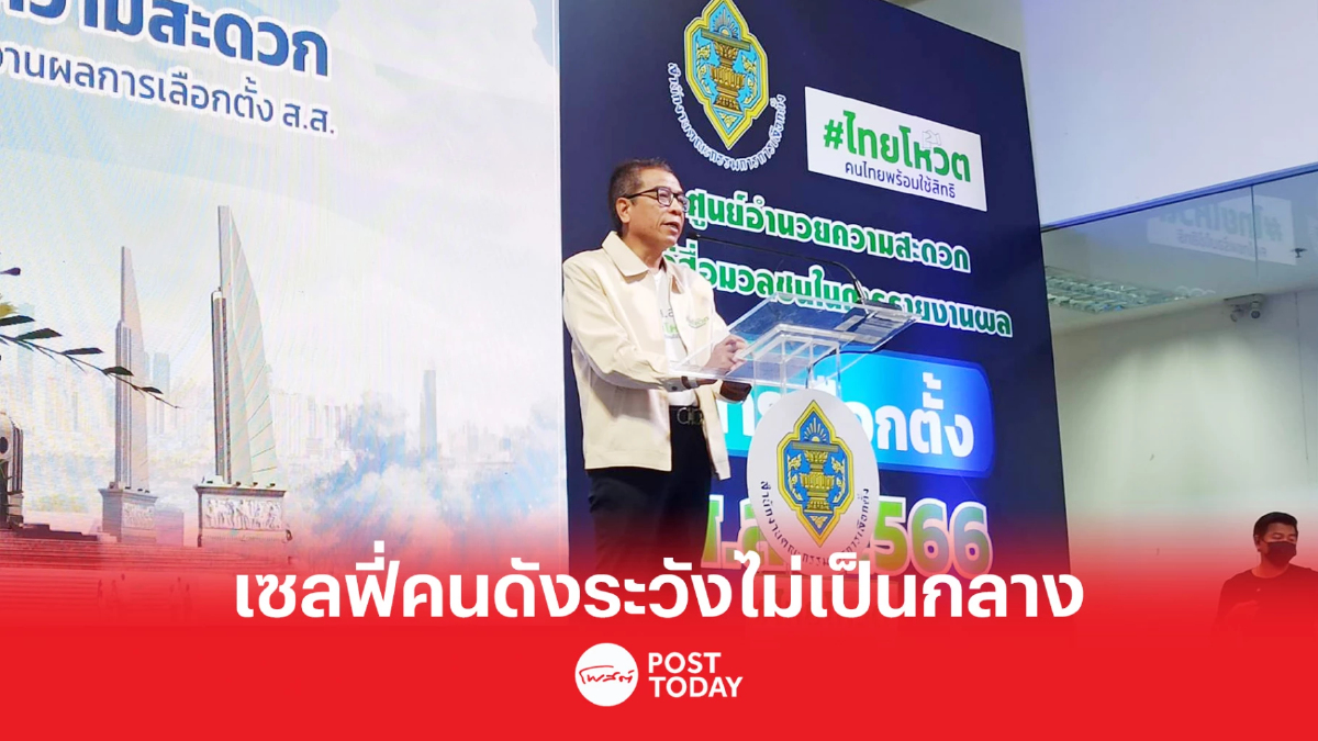 เลือกตั้ง66:แสวงเตือนกปน.เซลฟี่คนดังระวังไม่เป็นกลาง เลือกตั้ง66:แสวงเตือนกปน.เซลฟี่คนดังระวังไม่เป็นกลาง
