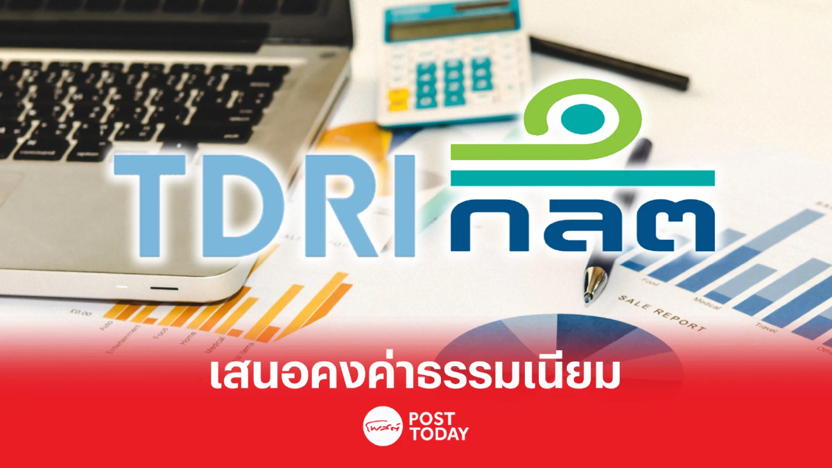 .ทีดีอาร์ไอ เสนอคงค่าฟีที่ ก.ล.ต.เก็บจากผู้ประกอบธุรกิจ และกิจการในตลาดทุน.