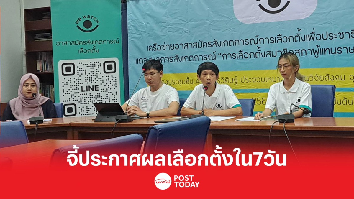 "We Watch"จี้กกต.ประกาศผลการเลือกตั้ง66ภายใน7วัน "We Watch"จี้กกต.ประกาศผลการเลือกตั้ง66ภายใน7วัน