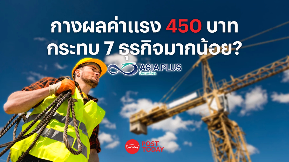 ASPS Research มองผลกระทบจากค่าแรง 450 บาท/วัน ต่อ 7 อุตสาหกรรมมากน้อยแค่ไหน ASPS Research มองผลกระทบจากค่าแรง 450 บาท/วัน ต่อ 7 อุตสาหกรรมมากน้อยแค่ไหน