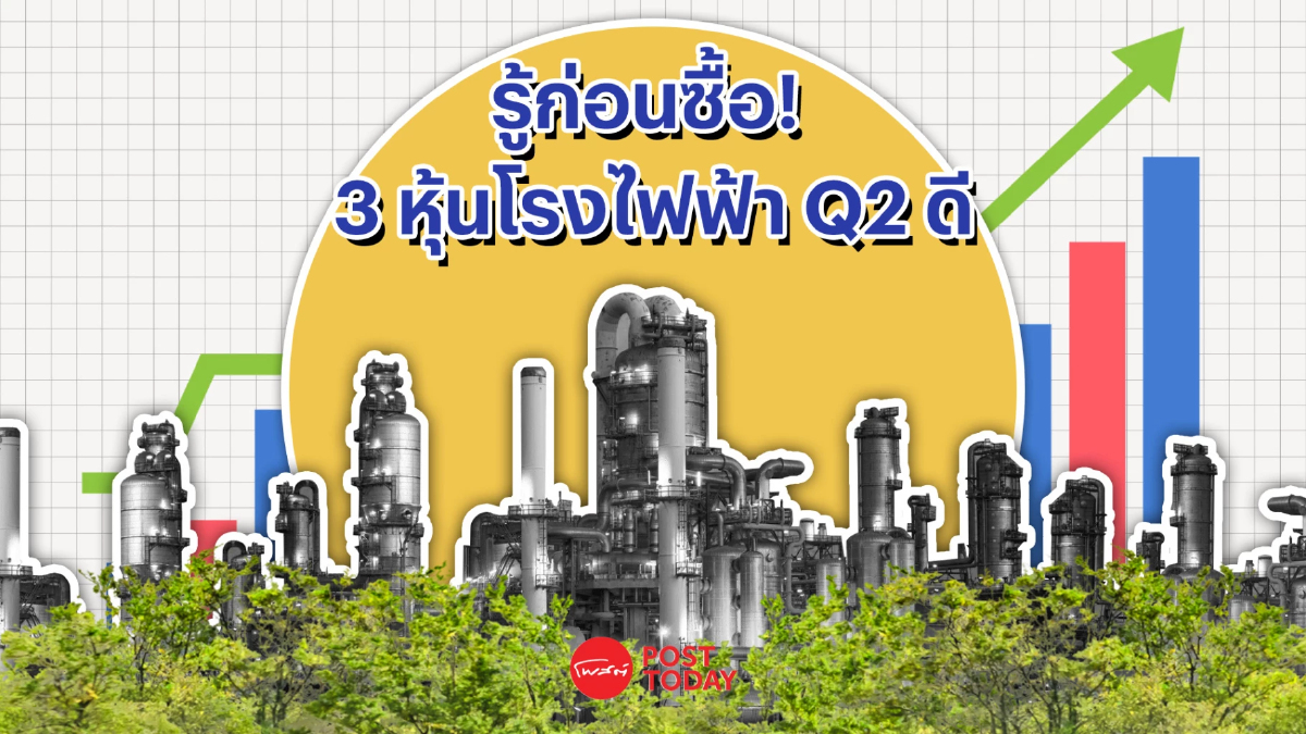 รู้ก่อนซื้อ! 3 หุ้นโรงไฟฟ้า Q2/66 กำไรแกร่ง รู้ก่อนซื้อ! 3 หุ้นโรงไฟฟ้า Q2/66 กำไรแกร่ง