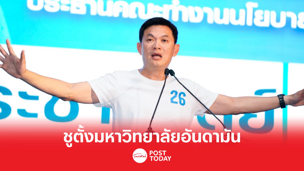 เลือกตั้ง66 : “ดร.เอ้ สุชัชวีร์” ชูตั้ง “มหาวิทยาลัยอันดามัน” เลือกตั้ง66 : “ดร.เอ้ สุชัชวีร์” ชูตั้ง “มหาวิทยาลัยอันดามัน”