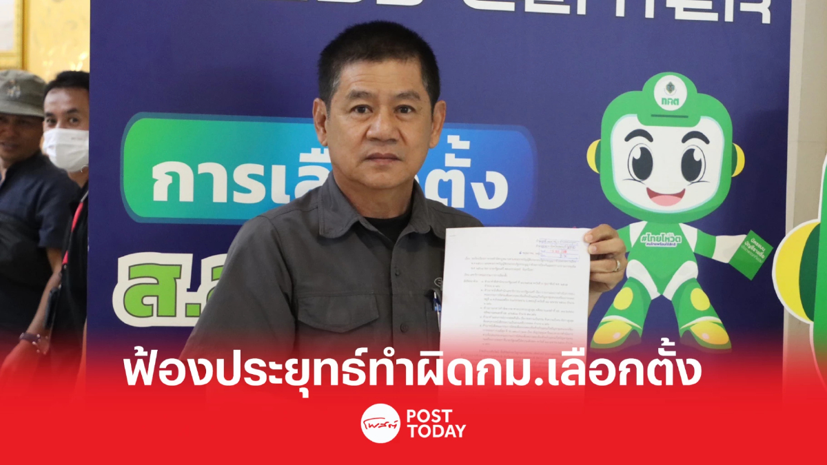 เลือกตั้ง66:ชัยวัฒน์ฟ้องประยุทธ์ไฟเขียวชาวบางกลอยเสี่ยงผิดกม.เลือกตั้ง เลือกตั้ง66:ชัยวัฒน์ฟ้องประยุทธ์ไฟเขียวชาวบางกลอยเสี่ยงผิดกม.เลือกตั้ง