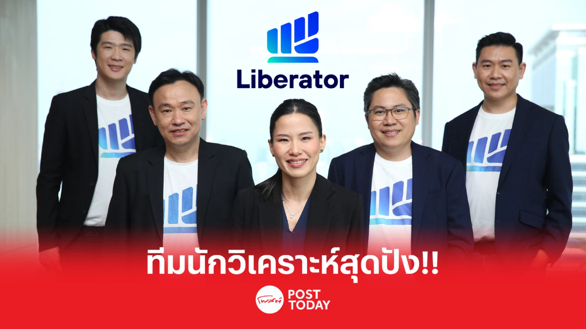 เปิดตัวทีม บล.ลิเบอเรเตอร์ เสิร์ฟแผนลงทุนก่อนใครในรายการ LIB Talks เปิดตัวทีม บล.ลิเบอเรเตอร์ เสิร์ฟแผนลงทุนก่อนใครในรายการ LIB Talks