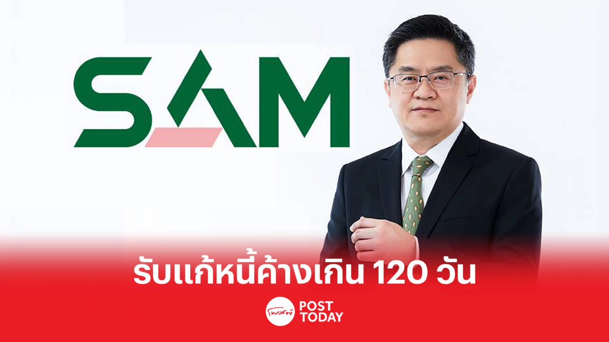 คลินิกแก้หนี้ by SAM รับกรณีค้างชำระเกิน 120 วัน คิดดอกเบี้ย 3-5%-ผ่อนนาน10 ปี คลินิกแก้หนี้ by SAM รับกรณีค้างชำระเกิน 120 วัน คิดดอกเบี้ย 3-5%-ผ่อนนาน10 ปี