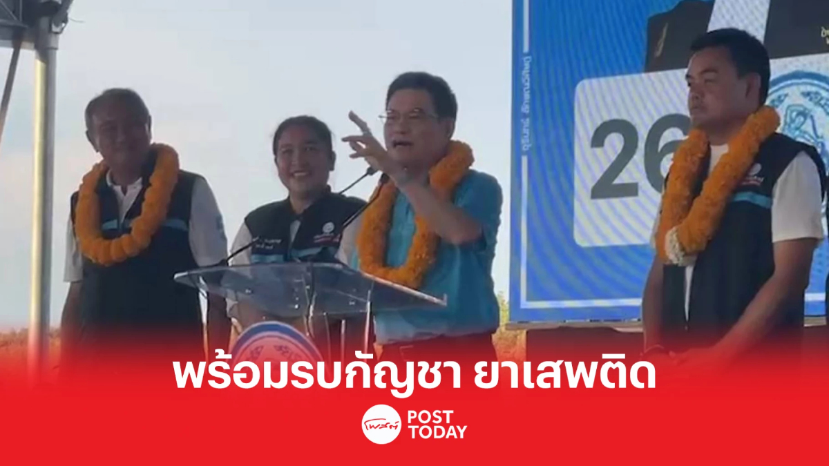 เลือกตั้ง66:จุรินทร์ ลั่น พร้อมรบกัญชา ยาเสพติด ขอชาวกระบี่เลือก3ผู้สมัคร เลือกตั้ง66:จุรินทร์ ลั่น พร้อมรบกัญชา ยาเสพติด ขอชาวกระบี่เลือก3ผู้สมัคร