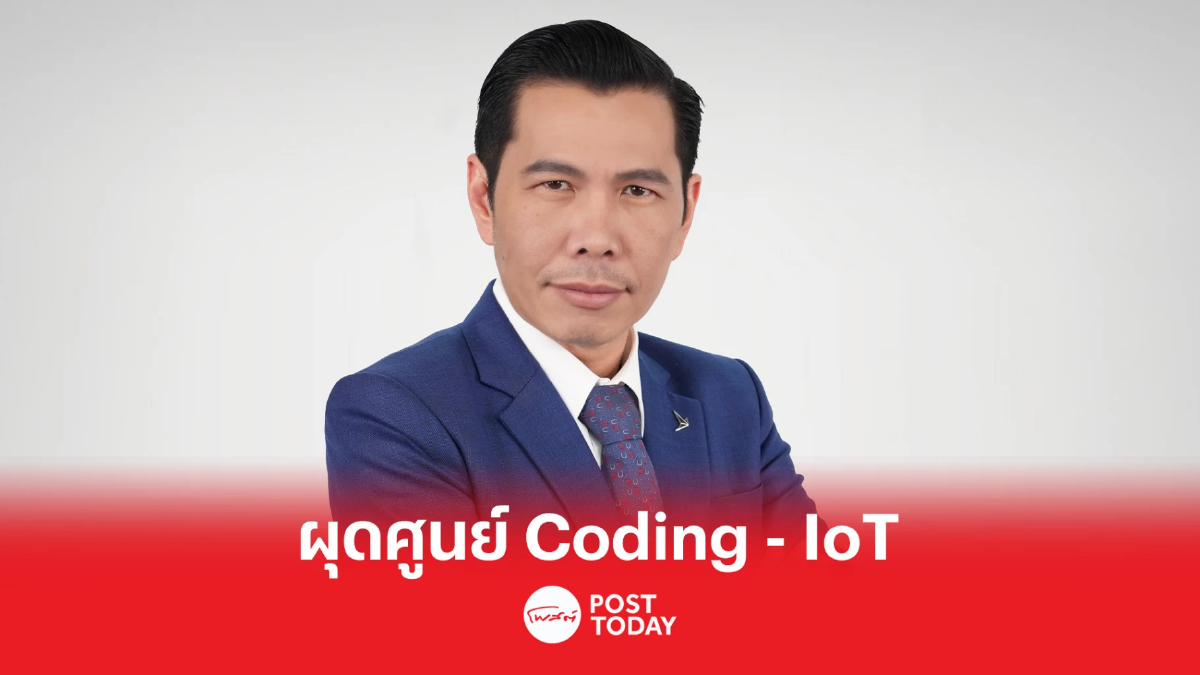 ดีป้า ตั้งศูนย์พัฒนาทักษะด้าน Coding และ IoT ดีป้า ตั้งศูนย์พัฒนาทักษะด้าน Coding และ IoT