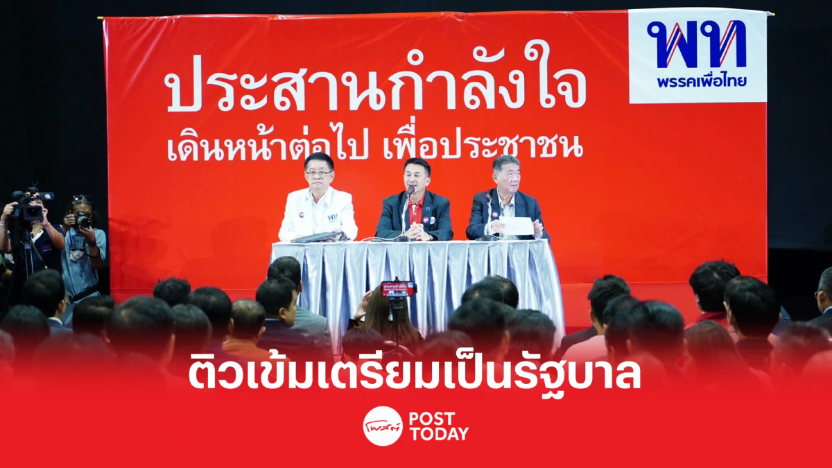 เพื่อไทยติวเข้มเตรียมเป็นรัฐบาล หมอชลน่านย้ำร่วมก้าวไกลใช้ความระวังสูง เพื่อไทยติวเข้มเตรียมเป็นรัฐบาล หมอชลน่านย้ำร่วมก้าวไกลใช้ความระวังสูง