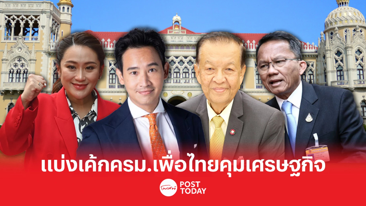 จับตาแบ่งเค้ก ครม.พิธา1 เพื่อไทยต่อรองคุมเศรษฐกิจ จับตาแบ่งเค้ก ครม.พิธา1 เพื่อไทยต่อรองคุมเศรษฐกิจ