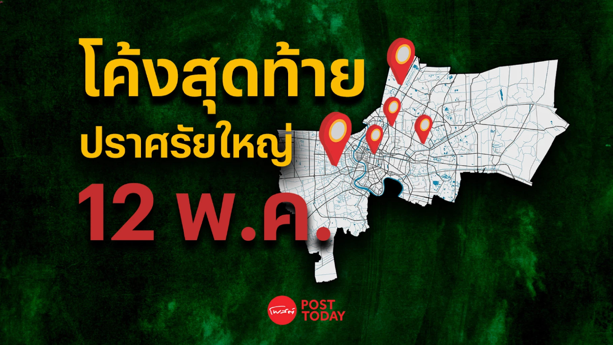 เลือกตั้ง66: 9พรรค เปิดเวทีปราศรัยใหญ่ครั้งสุดท้ายก่อนวันลงคะแนน เลือกตั้ง66: 9พรรค เปิดเวทีปราศรัยใหญ่ครั้งสุดท้ายก่อนวันลงคะแนน