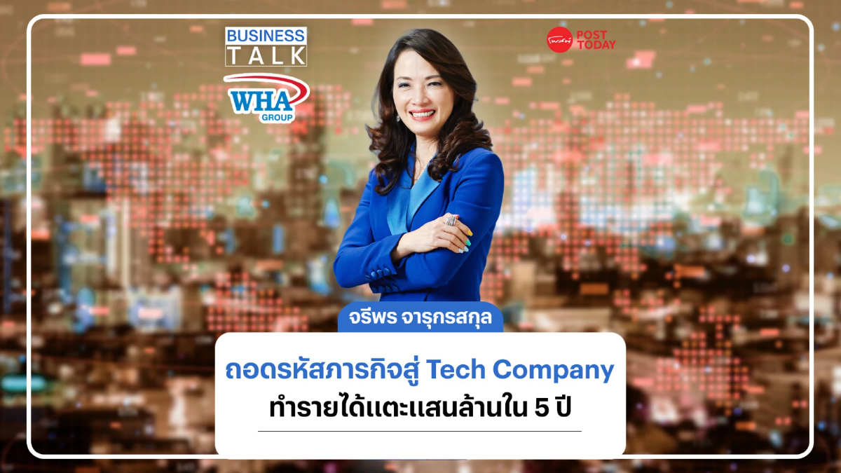 ถอดรหัสภารกิจสู่ Tech Company ทำรายได้แตะแสนล้านใน 5 ปี ถอดรหัสภารกิจสู่ Tech Company ทำรายได้แตะแสนล้านใน 5 ปี