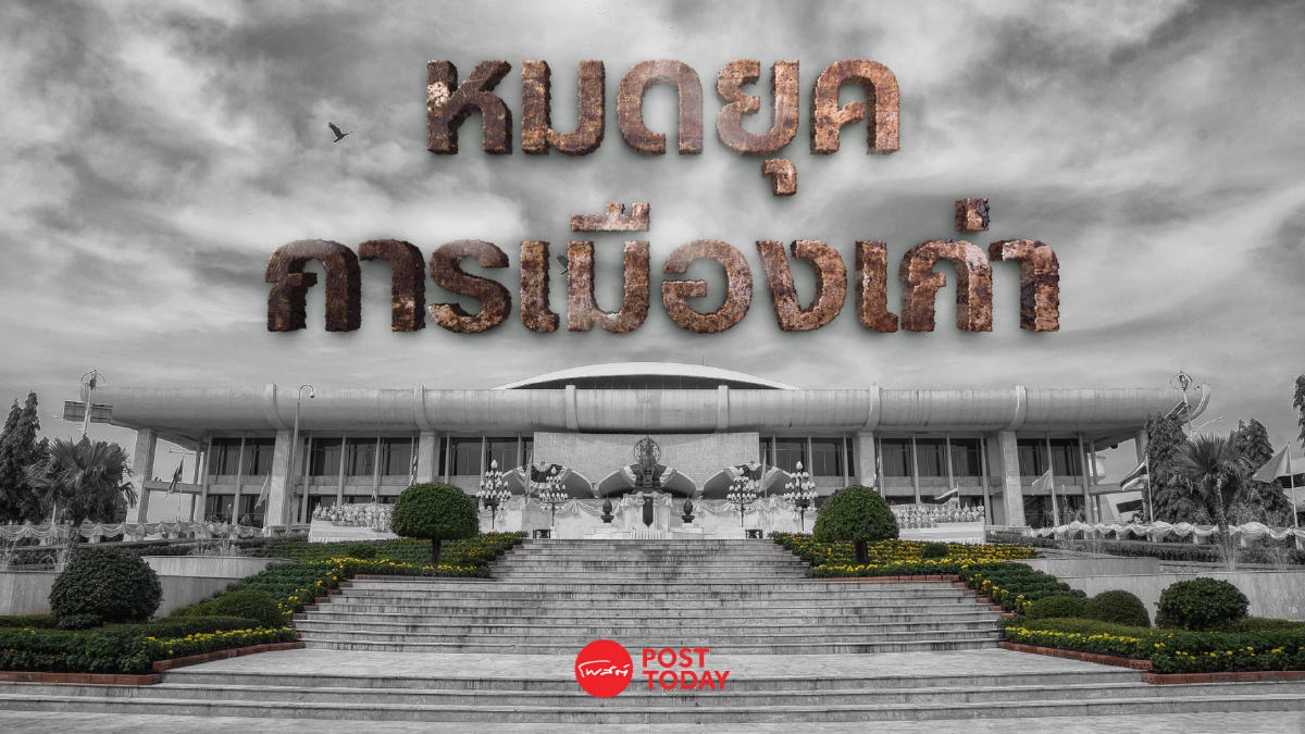 ฝ่ายเสรีก้าวหน้าชนะเลือกตั้ง... หมดยุคการเมืองเก่า ฝ่ายเสรีก้าวหน้าชนะเลือกตั้ง... หมดยุคการเมืองเก่า