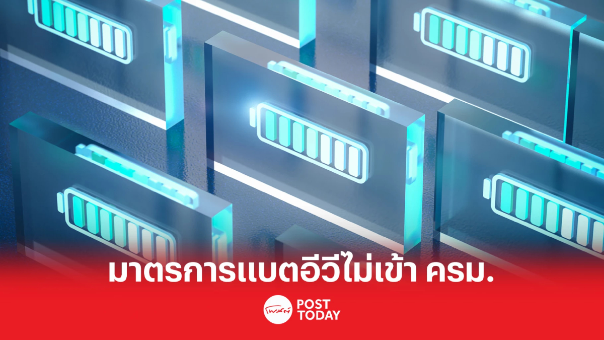 “สุพัฒนพงษ์” ไม่นำมาตรการตั้งโรงงานแบตอีวีเข้าครม.รอรัฐบาลหน้าตัดสินใจ “สุพัฒนพงษ์” ไม่นำมาตรการตั้งโรงงานแบตอีวีเข้าครม.รอรัฐบาลหน้าตัดสินใจ