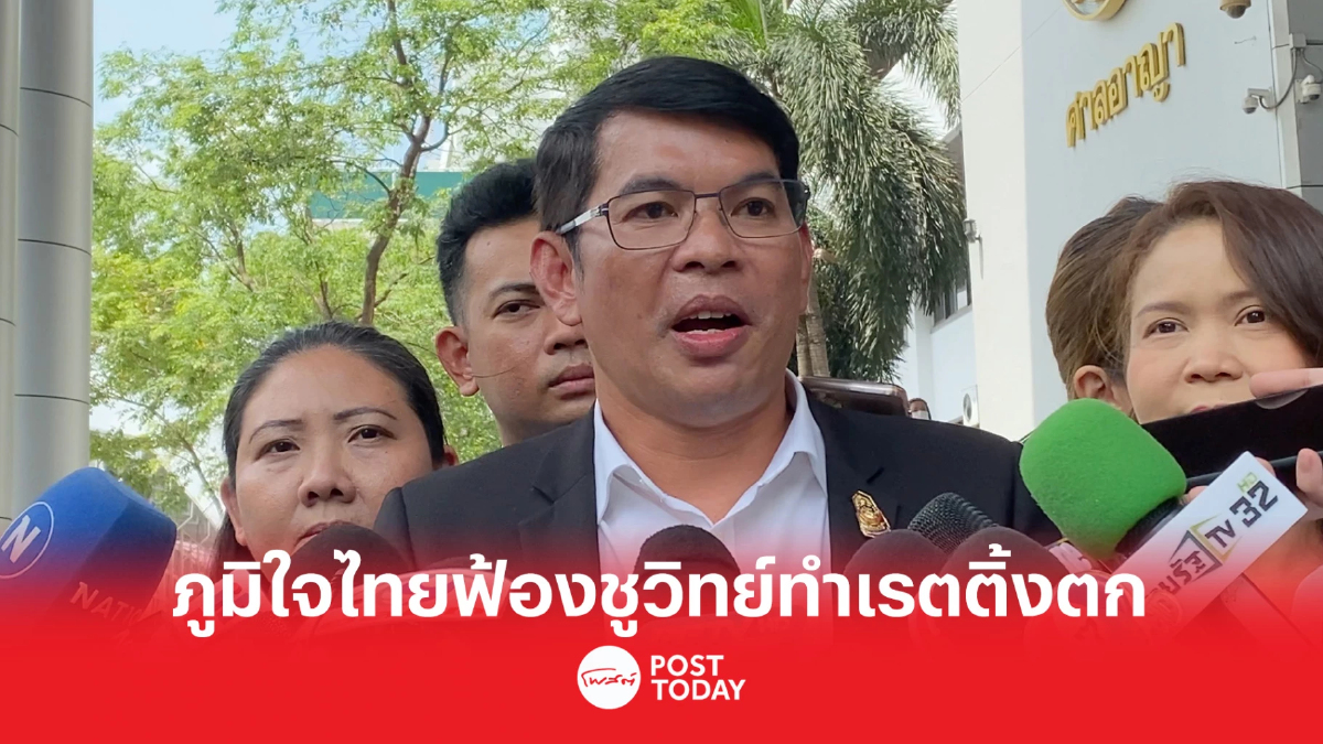 เลือกตั้ง66:ภูมิใจไทยส่งทนายความฟ้องชูวิทย์ทำเรตติ้งตกต่ำ เลือกตั้ง66:ภูมิใจไทยส่งทนายความฟ้องชูวิทย์ทำเรตติ้งตกต่ำ