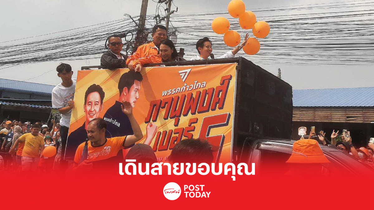 "พิธา" เดินสายขอบคุณชาวชลบุรี-ระยอง เทคะแนนเสียง ดันขึ้นนายกฯ "พิธา" เดินสายขอบคุณชาวชลบุรี-ระยอง เทคะแนนเสียง ดันขึ้นนายกฯ