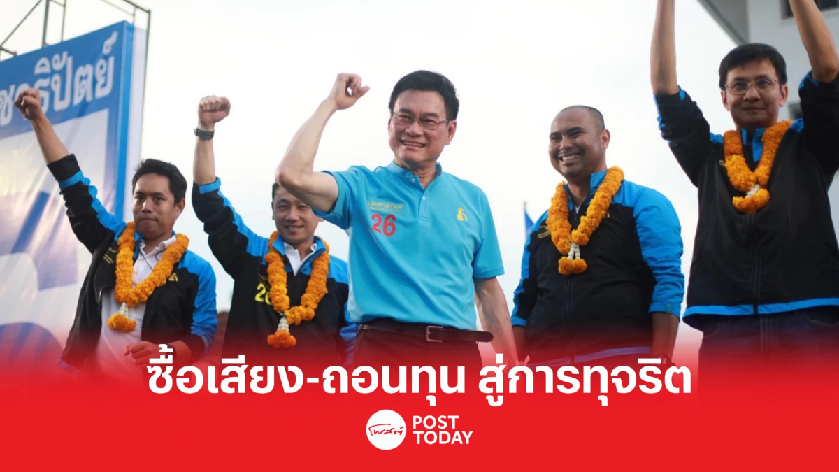 เลือกตั้ง66 : “จุรินทร์” เตือน ซื้อเสียง-ถอนทุน นำไปสู่การทุจริต-รัฐประหาร เลือกตั้ง66 : “จุรินทร์” เตือน ซื้อเสียง-ถอนทุน นำไปสู่การทุจริต-รัฐประหาร