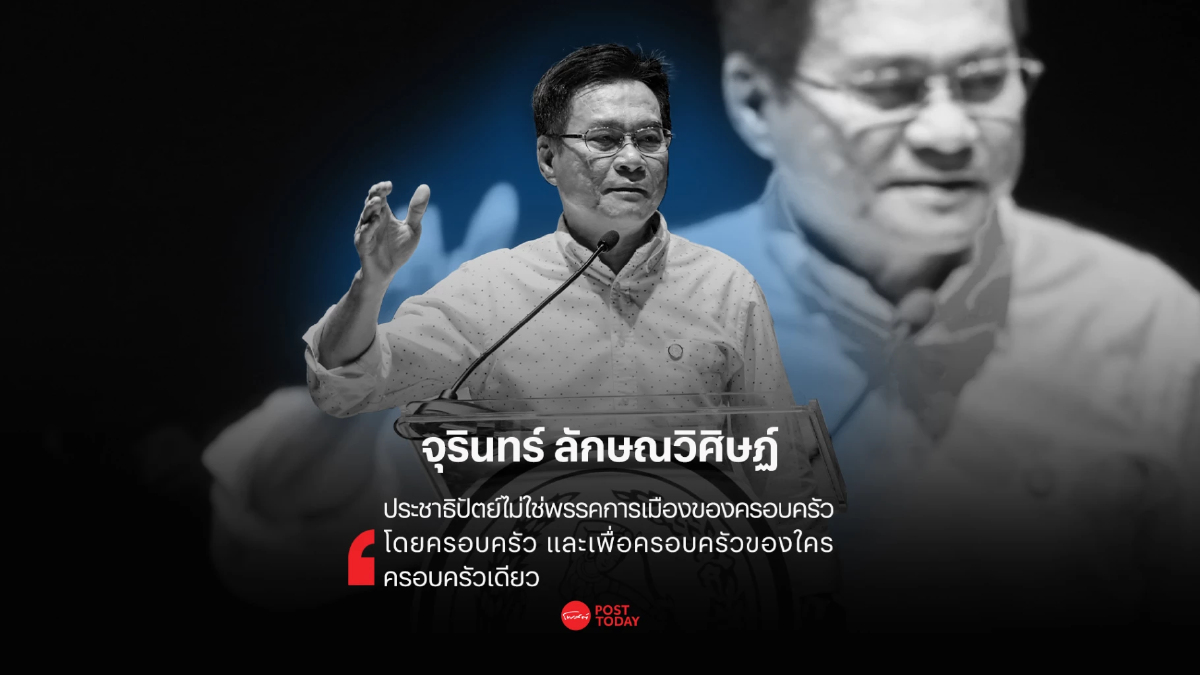 วาทะผู้นำการเมือง : จุรินทร์ ลักษณวิศิษฏ์ หัวหน้าพรรคประชาธิปัตย์ วาทะผู้นำการเมือง : จุรินทร์ ลักษณวิศิษฏ์ หัวหน้าพรรคประชาธิปัตย์
