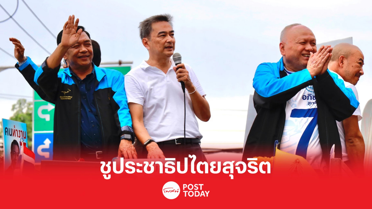 เลือกตั้ง66: อภิสิทธิ์ ขอคนเมืองเพชรเลือก อลงกรณ์-กัมพล-อภิชาติ เลือกตั้ง66: อภิสิทธิ์ ขอคนเมืองเพชรเลือก อลงกรณ์-กัมพล-อภิชาติ