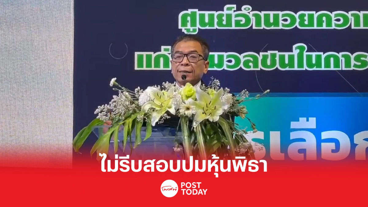 เลือกตั้ง66:กกต.ไม่รีบสอบปมพิธาถือหุ้นสื่อต้องให้ความเป็นธรรม เลือกตั้ง66:กกต.ไม่รีบสอบปมพิธาถือหุ้นสื่อต้องให้ความเป็นธรรม