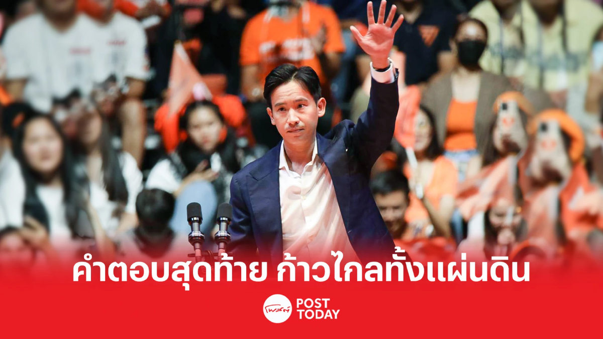 เลือกตั้ง66:พิธา ประกาศ พร้อมเป็นนายกรัฐมนตรีคนที่30 เลือกตั้ง66:พิธา ประกาศ พร้อมเป็นนายกรัฐมนตรีคนที่30