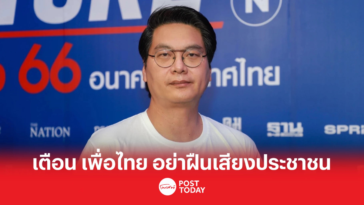 นักวิชาการแนะ “เพื่อไทย” อย่าขัดกระแสประชาชน จับมือก้าวไกลตั้งรัฐบาล นักวิชาการแนะ “เพื่อไทย” อย่าขัดกระแสประชาชน จับมือก้าวไกลตั้งรัฐบาล
