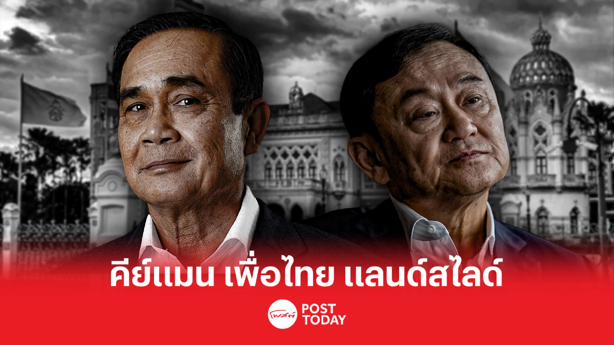 เลือกตั้ง66:ประยุทธ์ ทักษิณ คีย์แมนสำคัญ แลนด์สไลด์? เลือกตั้ง66:ประยุทธ์ ทักษิณ คีย์แมนสำคัญ แลนด์สไลด์?